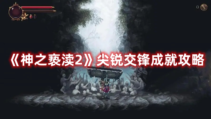 《神之褻瀆2》尖銳交鋒成就攻略