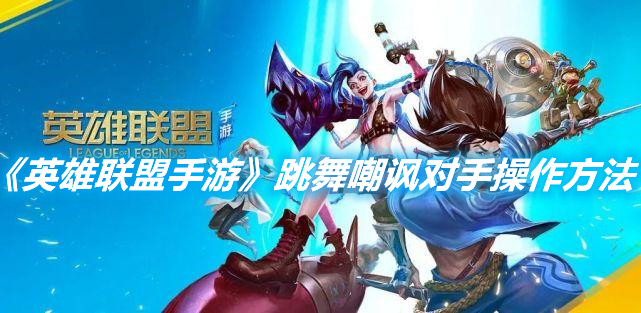 《英雄聯盟手游》跳舞嘲諷對手操作方法