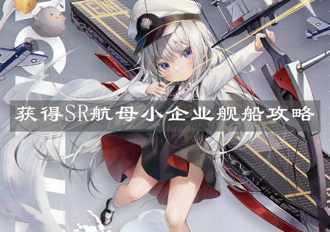 《碧藍(lán)航線》獲得SR航母小企業(yè)艦船攻略