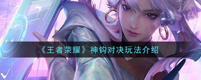 《王者榮耀》神鉤對決玩法推薦