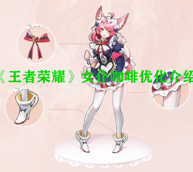 《王者榮耀》女仆咖啡優化介紹