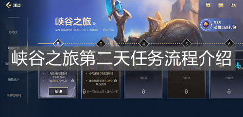 《英雄聯(lián)盟手游》峽谷之旅第二天任務流程介紹