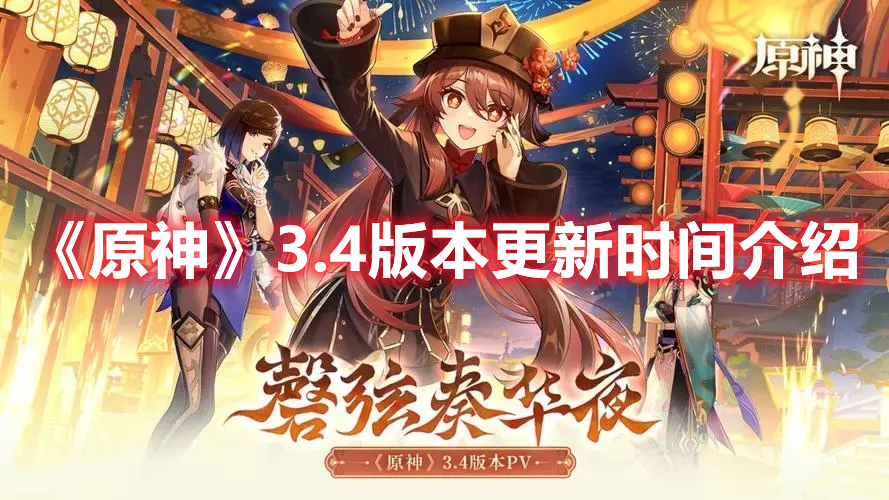 《原神》3.4版本更新時間介紹