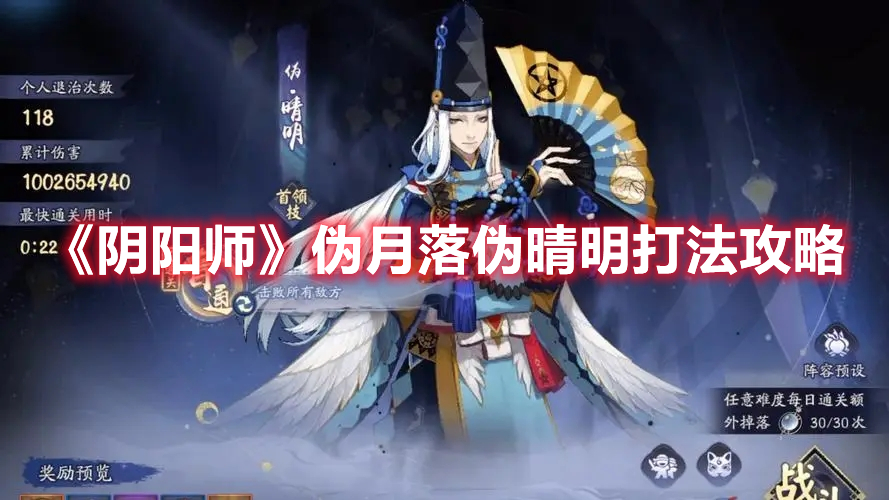 《陰陽(yáng)師》偽月落偽晴明打法攻略
