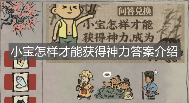 《江南百景圖》小寶怎樣才能獲得神力答案介紹