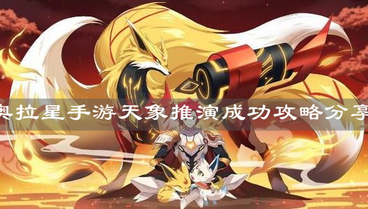 《奧拉星手游》天象推演成功攻略分享
