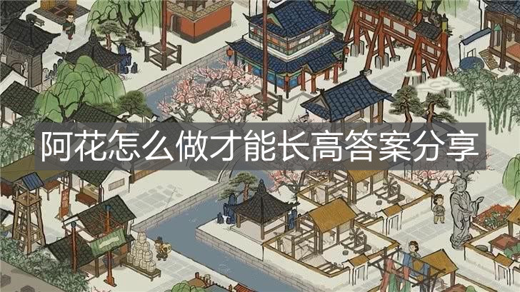 《江南百景圖》阿花怎么做才能長高答案分享
