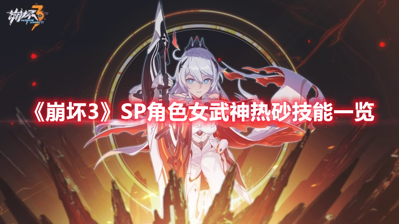 《崩壞3》SP角色女武神熱砂技能一覽