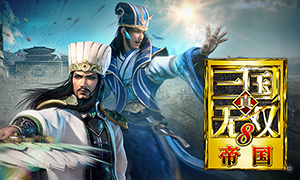 真三國無雙8：帝國中文版