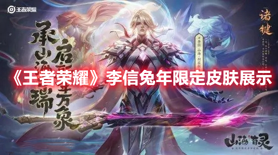 《王者榮耀》李信兔年限定皮膚展示