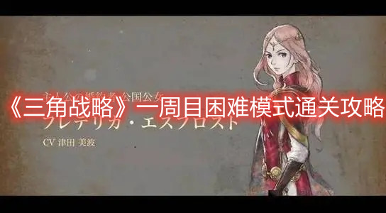 《三角戰略》一周目困難模式通關攻略