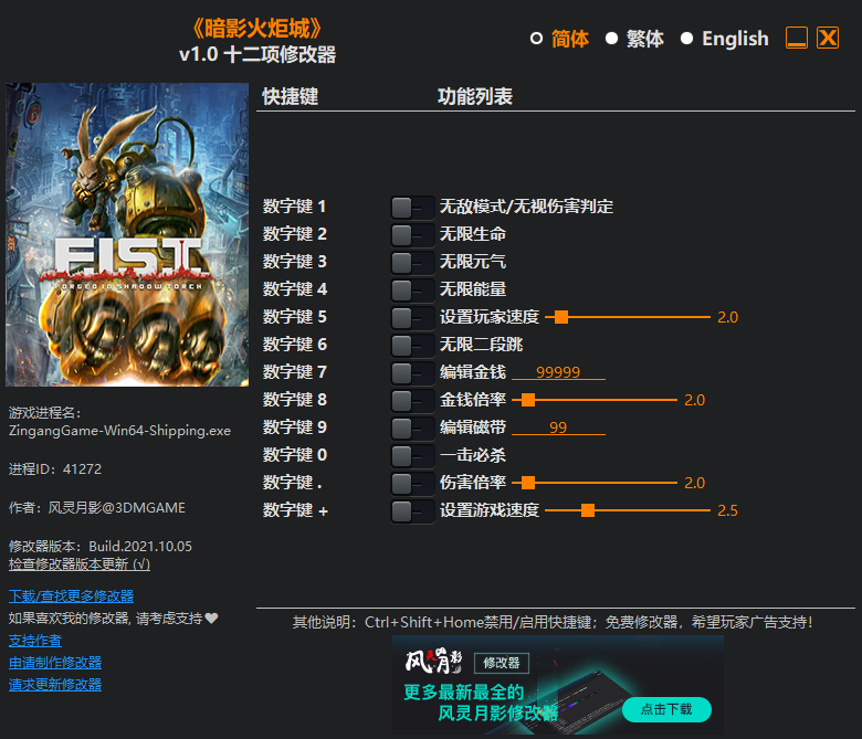 《暗影火炬城》v1.0十二項修改器風靈月影版