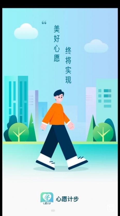 心愿計步