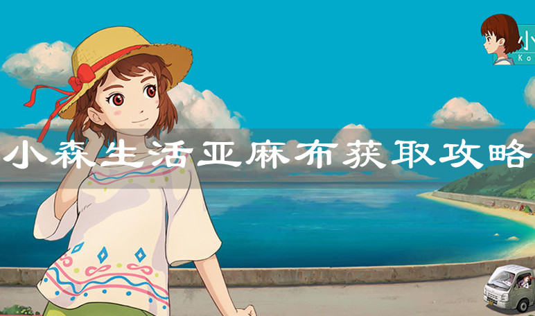 《小森生活》亞麻布獲取攻略