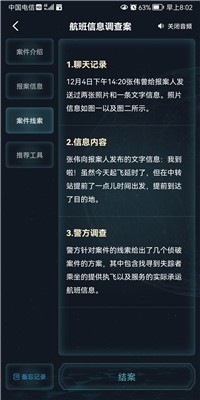 犯罪大師航班信息調(diào)查案