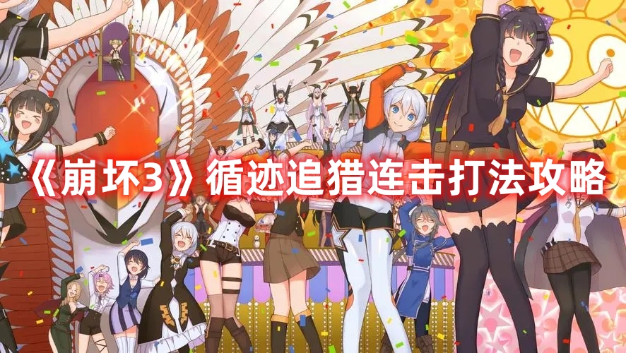 《崩壞3》循跡追獵連擊打法攻略