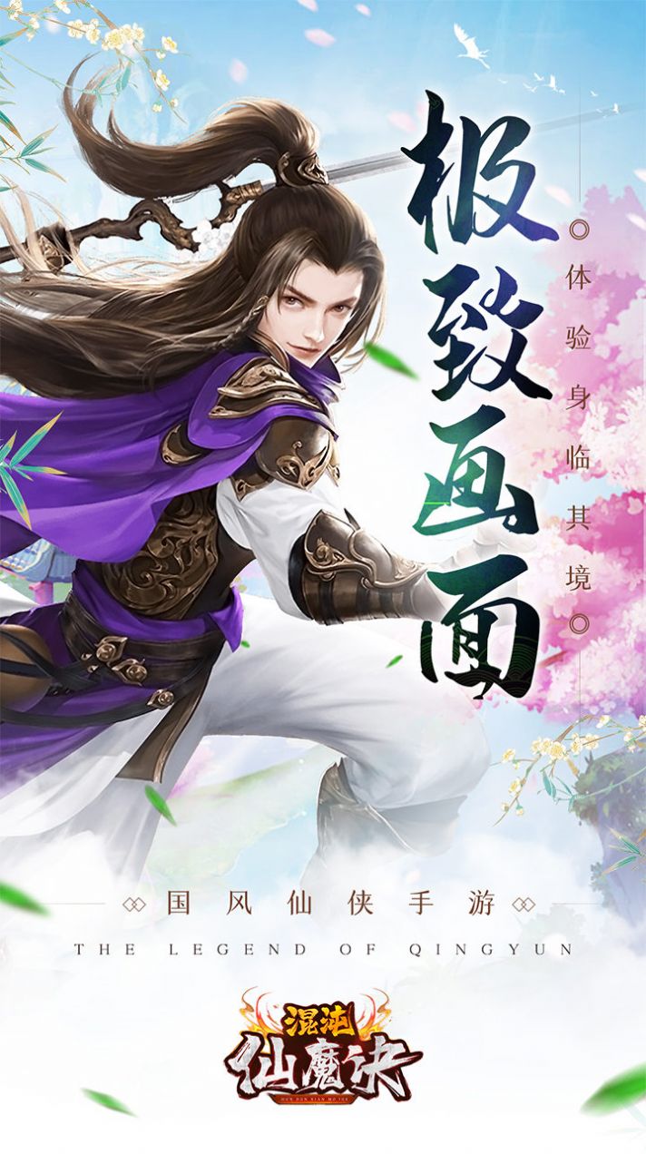 混沌仙魔決青云傳