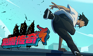 跑酷傳奇