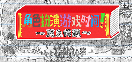 角色扮演游戲時(shí)間！～光之傳說～