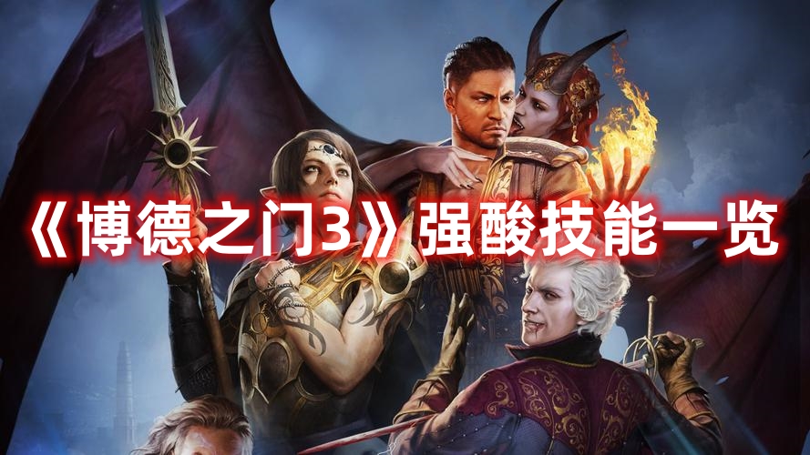 《博德之門3》強酸技能一覽