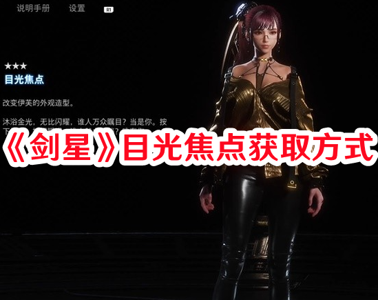 《劍星》目光焦點獲取方式