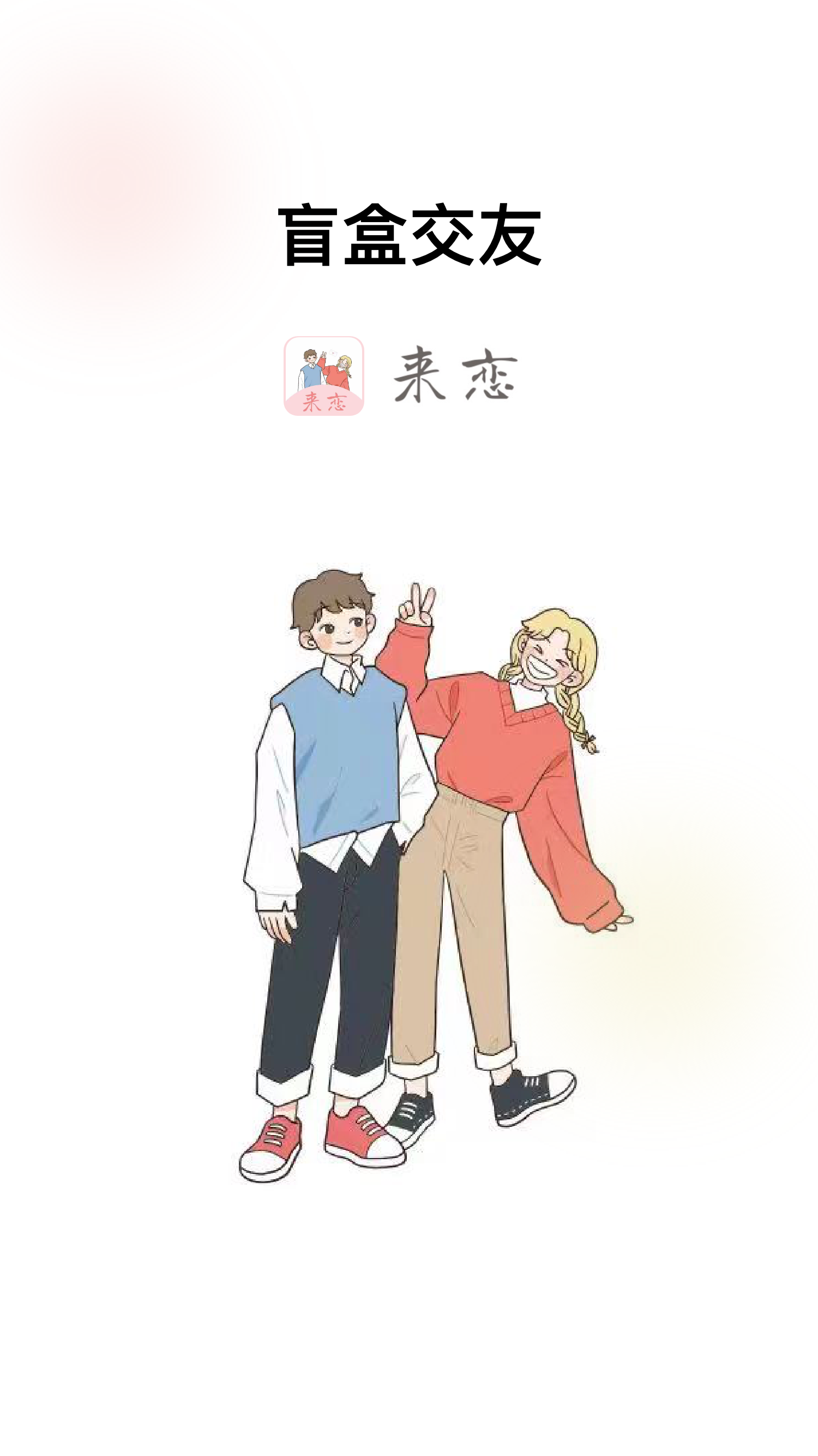 來戀交友