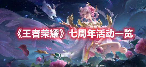 《王者榮耀》七周年活動一覽
