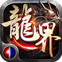 火龍界爭霸