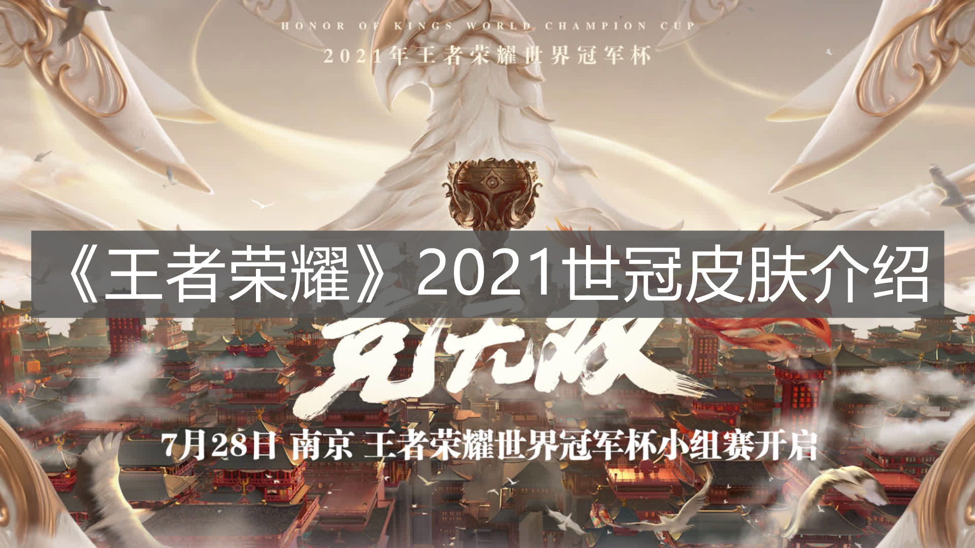 《王者榮耀》2021世冠皮膚介紹
