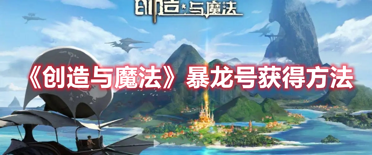 《創造與魔法》暴龍號獲得方法