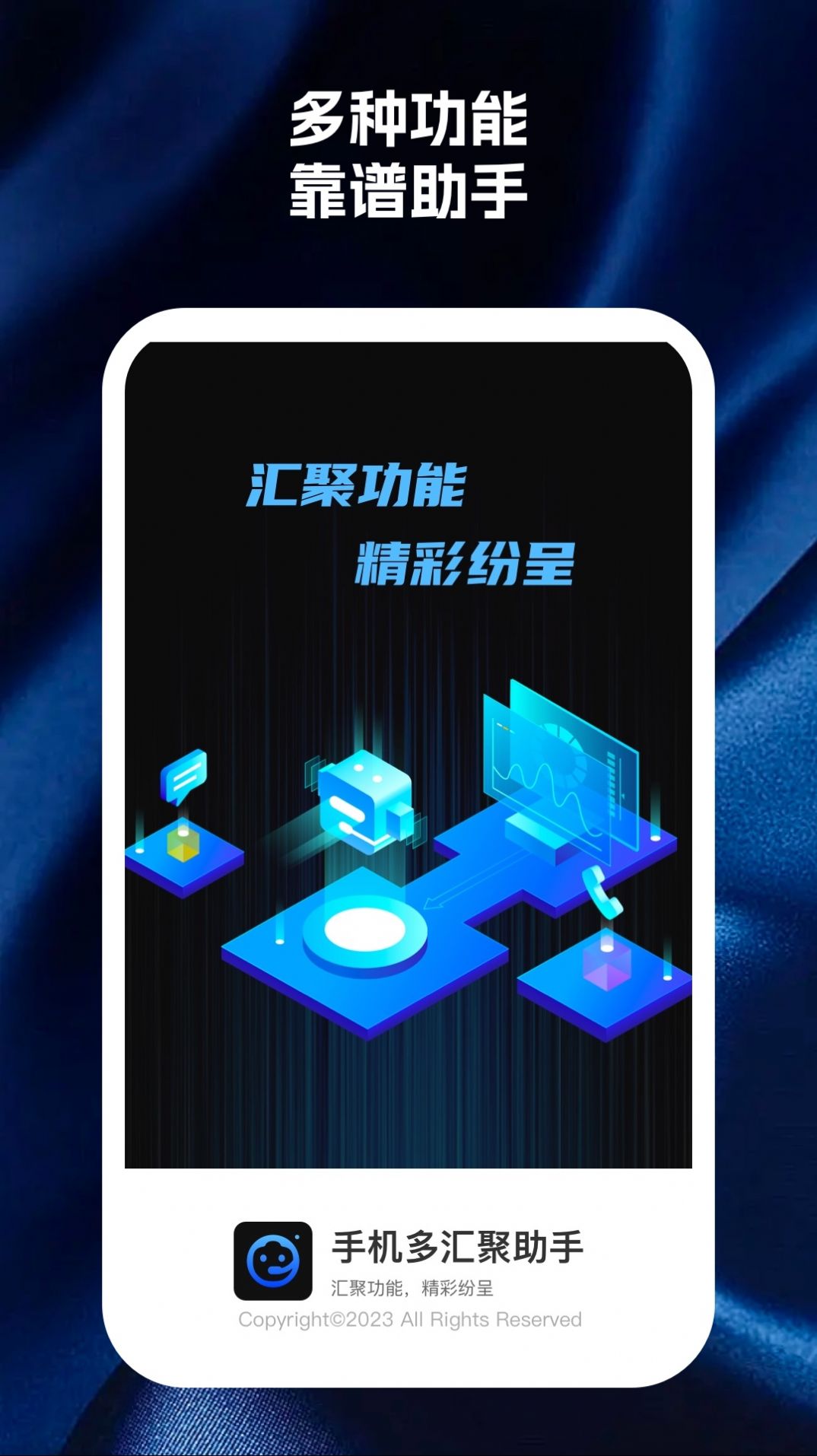 手機多匯聚助手