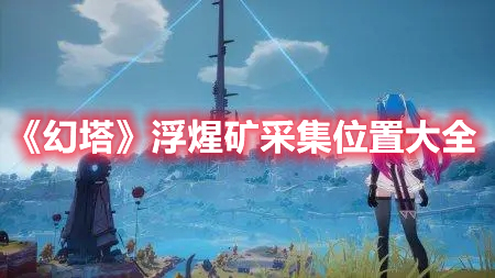 《幻塔》浮煋礦采集位置大全