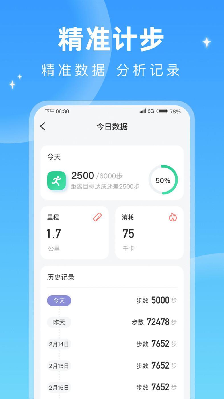 每天計步