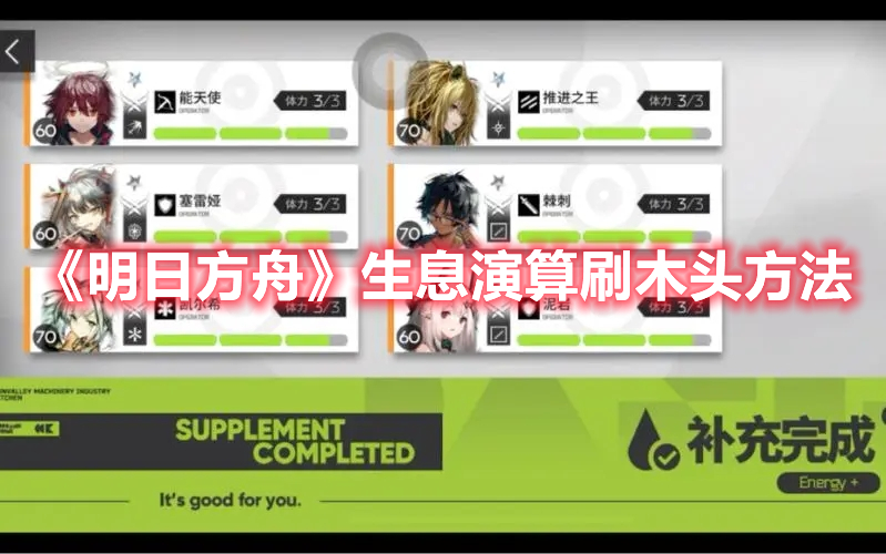 《明日方舟》生息演算刷木頭方法