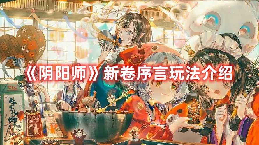 《陰陽(yáng)師》新卷序言玩法介紹