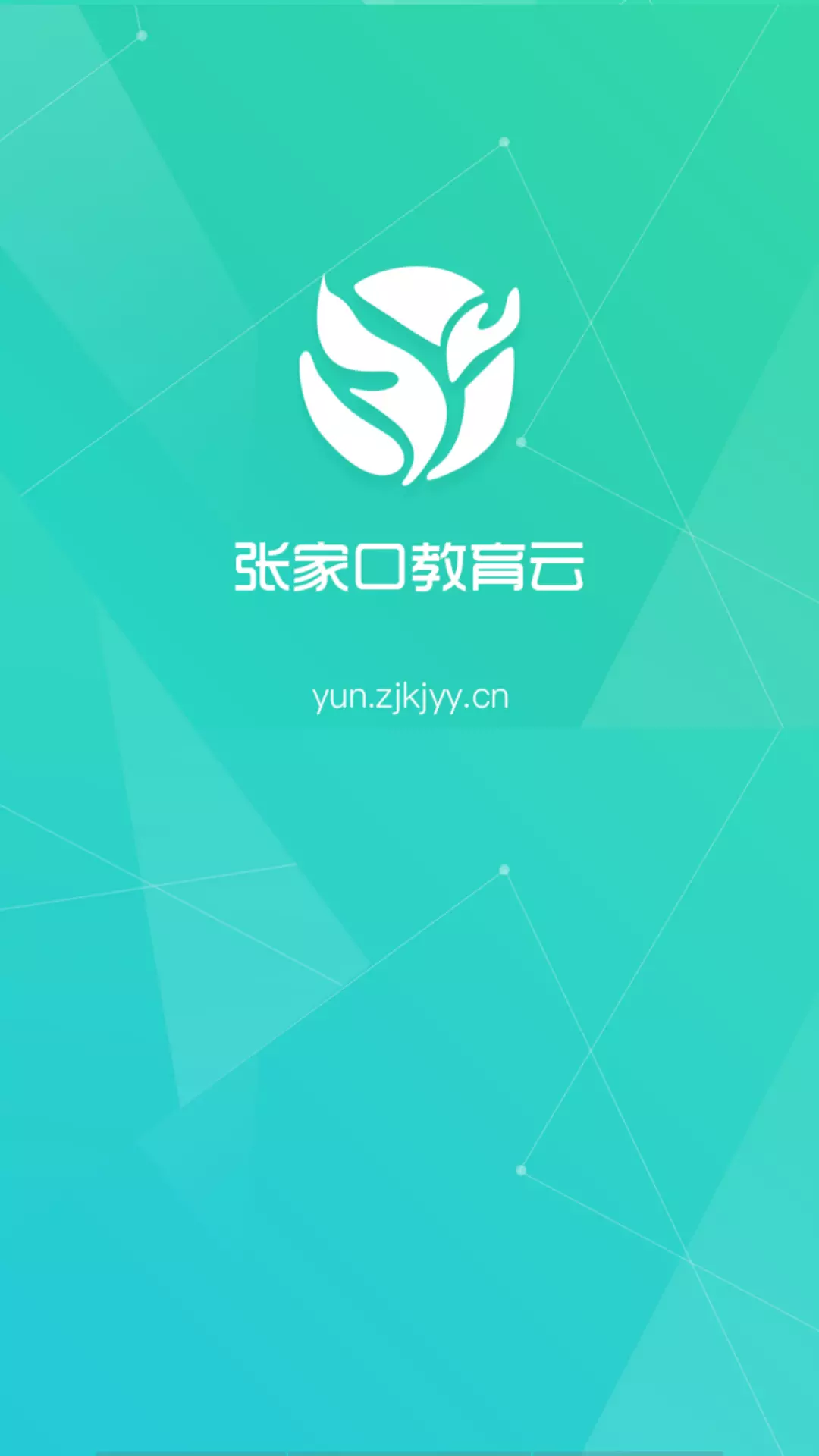 張家口教育云