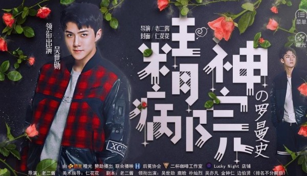 精神病院羅曼史