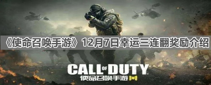 《使命召喚手游》12月7日幸運三連翻獎勵介紹