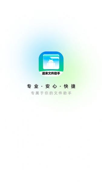 速來文件助手