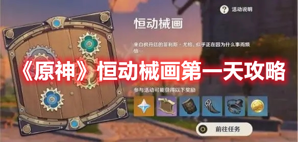 《原神》恒動械畫第一天攻略