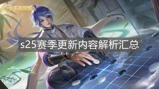 《王者榮耀》s25賽季更新內(nèi)容解析匯總