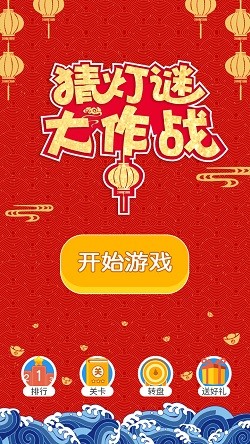 猜燈謎大作戰(zhàn)