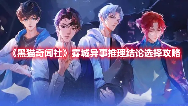 《黑貓奇聞社》霧城異事推理結(jié)論選擇攻略