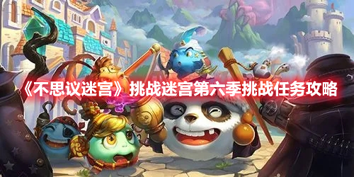 《不思議迷宮》挑戰(zhàn)迷宮第六季挑戰(zhàn)任務(wù)攻略
