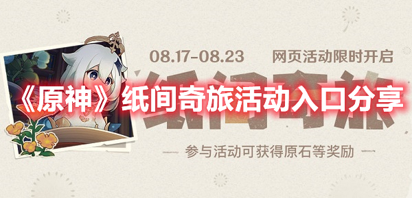 《原神》紙間奇旅活動入口分享