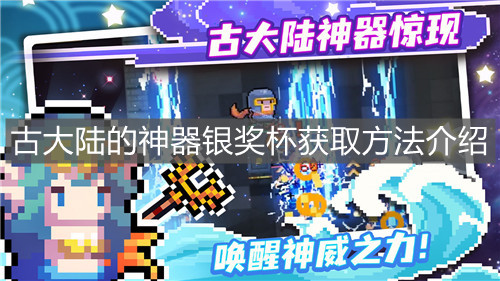 《元氣騎士》古大陸的神器銀獎杯獲取方法介紹