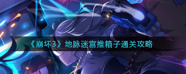 《崩壞3》地脈迷宮推箱子通關方法