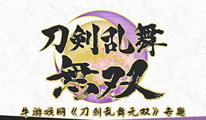 刀劍亂舞無雙