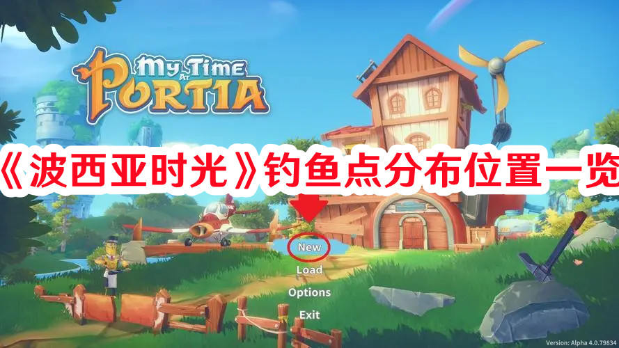 《波西亞時光》釣魚點分布位置一覽