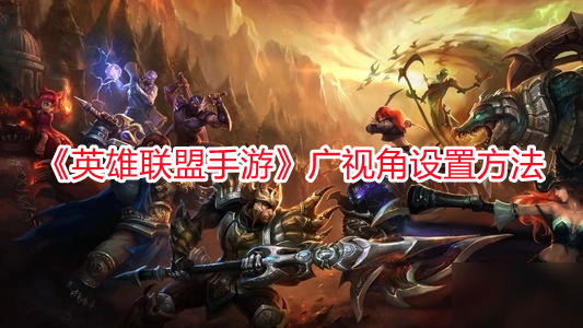 《英雄聯盟手游》廣視角設置方法
